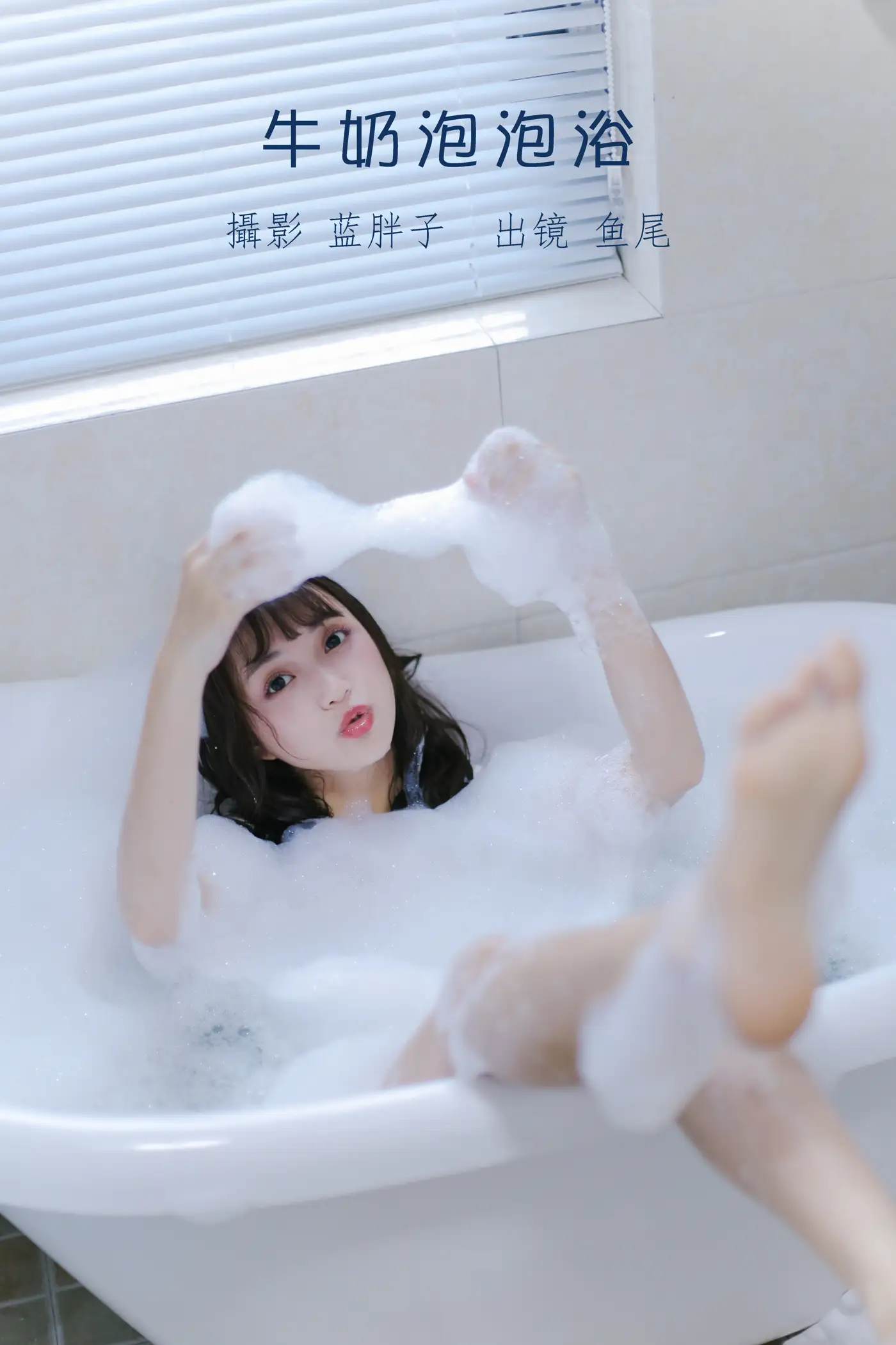 [YITUYU] 2022.08.25 Vol.1788 – Milk Bubble Bath a fish tail#[27P]-1